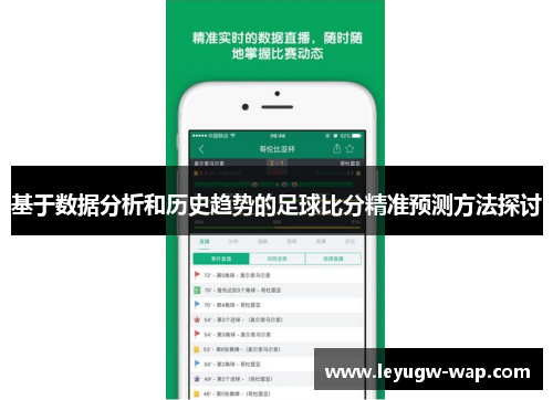 基于数据分析和历史趋势的足球比分精准预测方法探讨