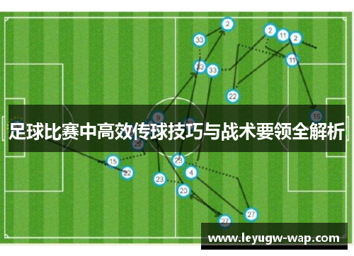 足球比赛中高效传球技巧与战术要领全解析