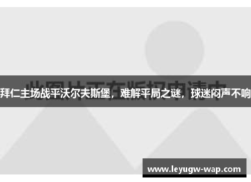 拜仁主场战平沃尔夫斯堡，难解平局之谜，球迷闷声不响