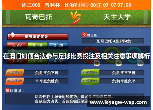 在澳门如何合法参与足球比赛投注及相关注意事项解析