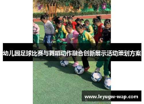 幼儿园足球比赛与舞蹈动作融合创新展示活动策划方案