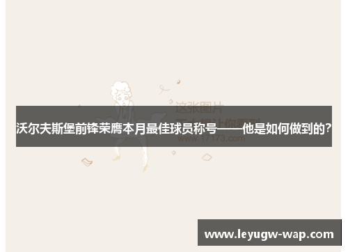 沃尔夫斯堡前锋荣膺本月最佳球员称号——他是如何做到的？