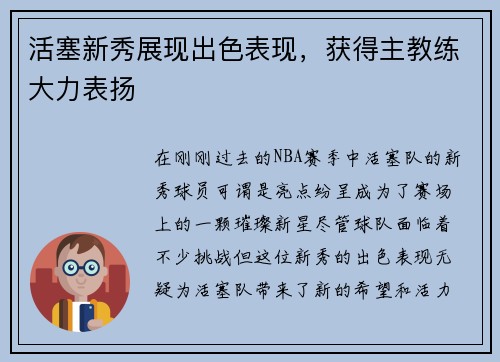 活塞新秀展现出色表现，获得主教练大力表扬