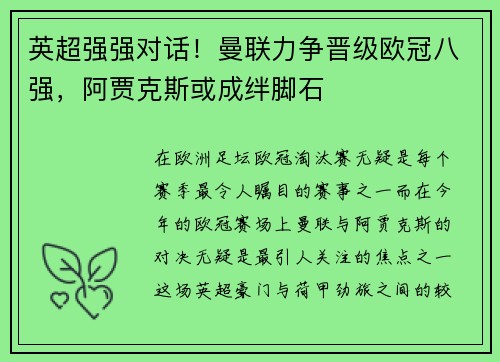 英超强强对话！曼联力争晋级欧冠八强，阿贾克斯或成绊脚石