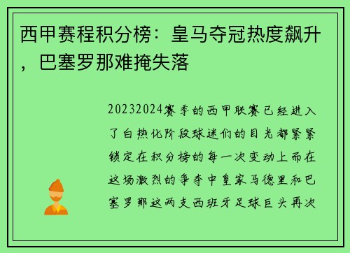 西甲赛程积分榜：皇马夺冠热度飙升，巴塞罗那难掩失落