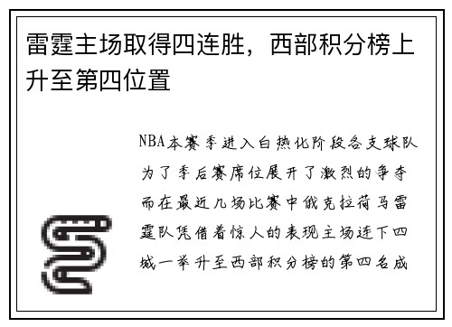 雷霆主场取得四连胜，西部积分榜上升至第四位置
