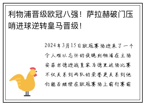 利物浦晋级欧冠八强！萨拉赫破门压哨进球逆转皇马晋级！