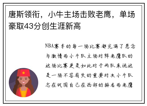 唐斯领衔，小牛主场击败老鹰，单场豪取43分创生涯新高