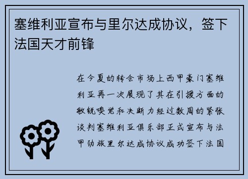 塞维利亚宣布与里尔达成协议，签下法国天才前锋