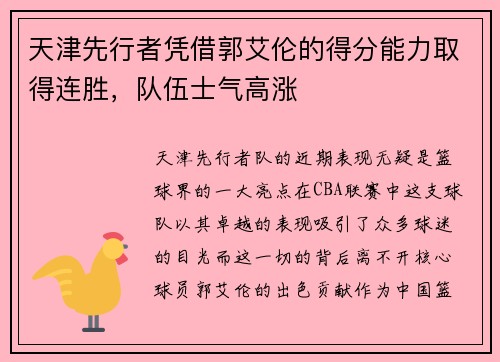 天津先行者凭借郭艾伦的得分能力取得连胜，队伍士气高涨