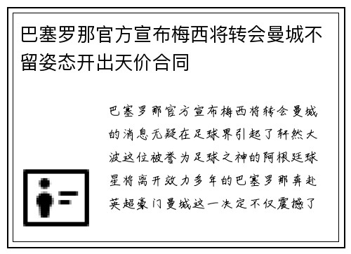 巴塞罗那官方宣布梅西将转会曼城不留姿态开出天价合同