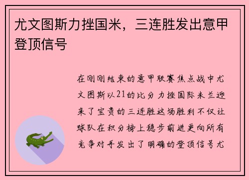 尤文图斯力挫国米，三连胜发出意甲登顶信号