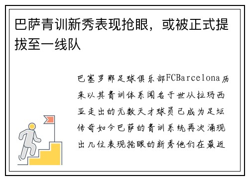 巴萨青训新秀表现抢眼，或被正式提拔至一线队