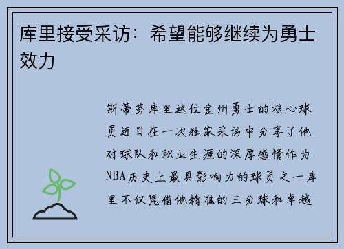 库里接受采访：希望能够继续为勇士效力