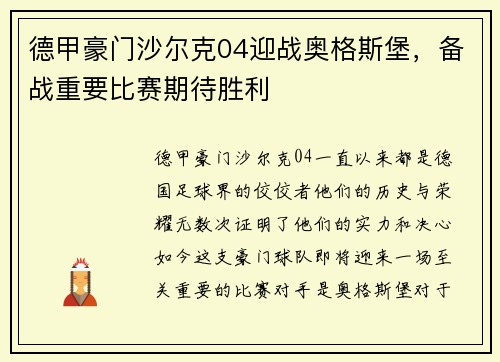 德甲豪门沙尔克04迎战奥格斯堡，备战重要比赛期待胜利