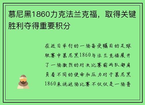 慕尼黑1860力克法兰克福，取得关键胜利夺得重要积分