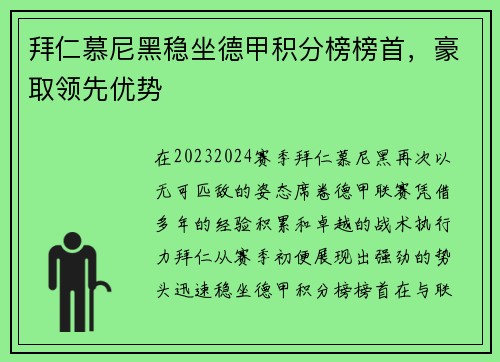 拜仁慕尼黑稳坐德甲积分榜榜首，豪取领先优势