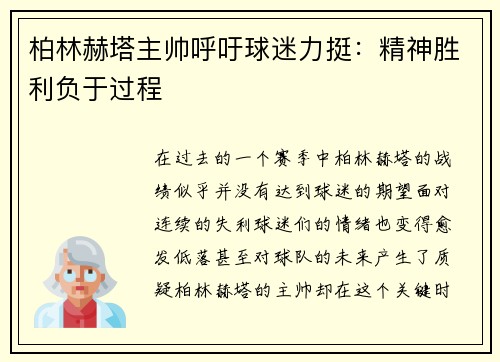 柏林赫塔主帅呼吁球迷力挺：精神胜利负于过程