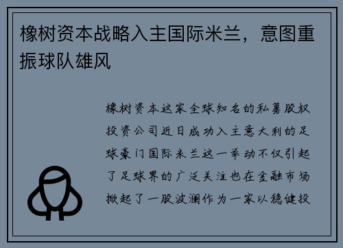 橡树资本战略入主国际米兰，意图重振球队雄风