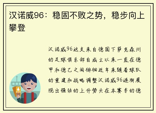 汉诺威96：稳固不败之势，稳步向上攀登