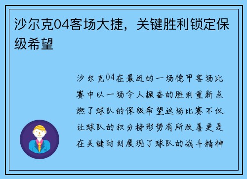 沙尔克04客场大捷，关键胜利锁定保级希望