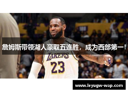 詹姆斯带领湖人豪取五连胜，成为西部第一！