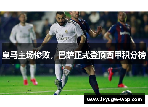 皇马主场惨败，巴萨正式登顶西甲积分榜