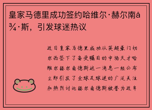 皇家马德里成功签约哈维尔·赫尔南德斯，引发球迷热议