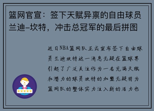 篮网官宣：签下天赋异禀的自由球员兰迪-坎特，冲击总冠军的最后拼图