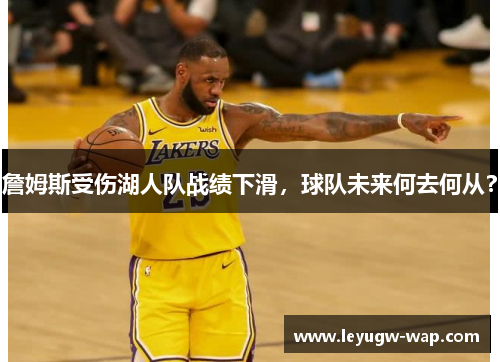 詹姆斯受伤湖人队战绩下滑，球队未来何去何从？
