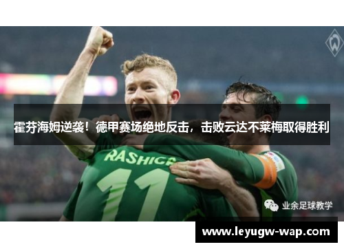 霍芬海姆逆袭！德甲赛场绝地反击，击败云达不莱梅取得胜利