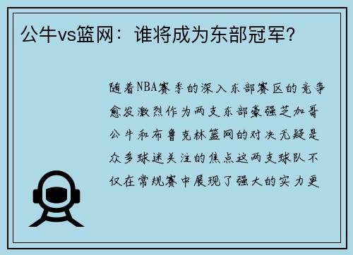 公牛vs篮网：谁将成为东部冠军？