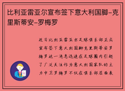 比利亚雷亚尔宣布签下意大利国脚-克里斯蒂安-罗梅罗