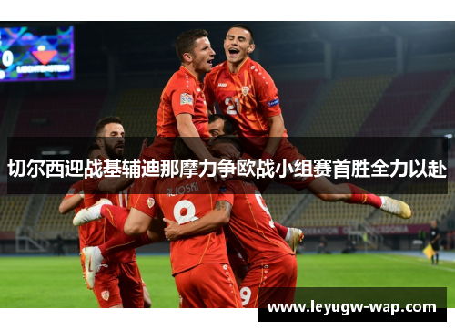 切尔西迎战基辅迪那摩力争欧战小组赛首胜全力以赴