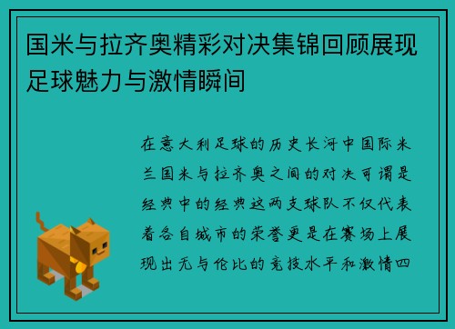 国米与拉齐奥精彩对决集锦回顾展现足球魅力与激情瞬间