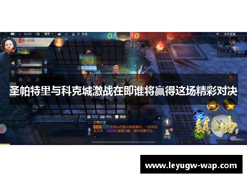 圣帕特里与科克城激战在即谁将赢得这场精彩对决