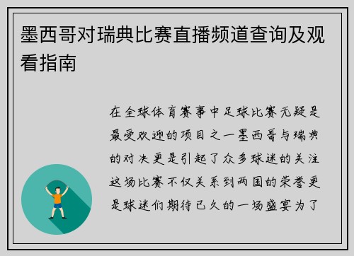 墨西哥对瑞典比赛直播频道查询及观看指南