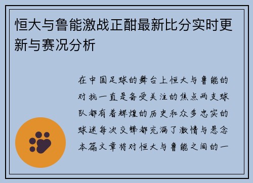 恒大与鲁能激战正酣最新比分实时更新与赛况分析