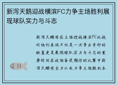 新泻天鹅迎战横滨FC力争主场胜利展现球队实力与斗志