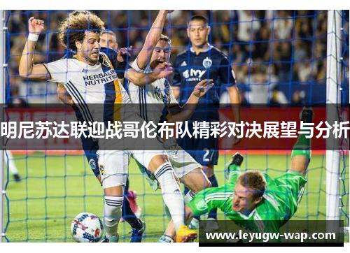 明尼苏达联迎战哥伦布队精彩对决展望与分析