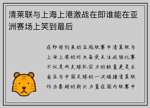 清莱联与上海上港激战在即谁能在亚洲赛场上笑到最后